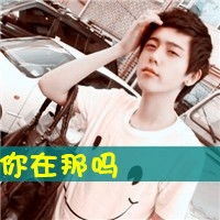  小清新帅哥头像帅的惊天动地
