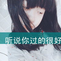  好听的女生qq网名最好有英文,没英文也行好看的女生头像最好带字的,不要网站有深度的女生