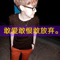  qq头像带字的男生像疯子一样活着30张带字头像