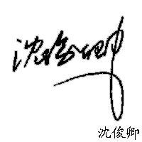 沈俊卿设计个性艺术签名
