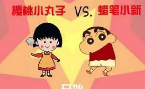  90后的童年里,蜡笔小新不如樱桃小丸子成功吗