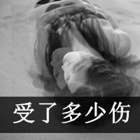 伤感头像女生带字句子
