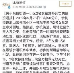  心碎余杭一小区内两名女童触电身亡妈妈悲愤质问物业明知漏电为何不作为