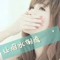  网名繁体带符号头像带字女生