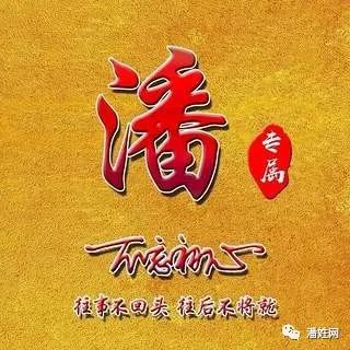  潘氏专属潘姓12生肖精美头像全套送给潘家人
