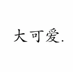 情侣头像带字文字