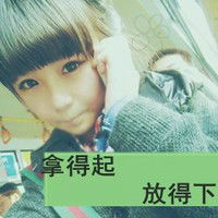  能不能帮握找一个带字的女生头像要可爱快乐的哦
