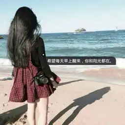  2018最新带字头像女生背影伤感非主流生来善良坏得坦荡