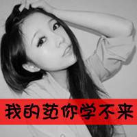  超吊拽女学生带字头像