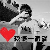  有和这张是情侣的男生头像吗
