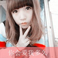 女生带字头像情侣