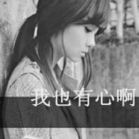  非主流伤感女生文字头像2016别说你也爱我