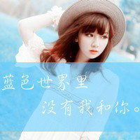  qq头像女生带字