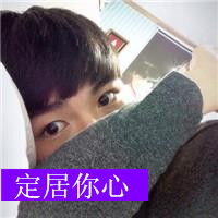  定居你心qq头像男生带字qq头像扣扣居