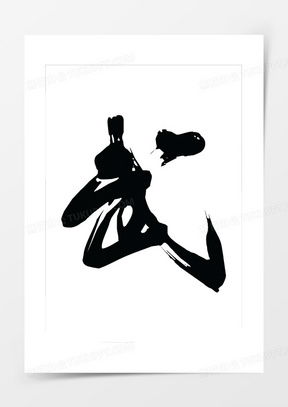  武字图片头像霸气素材下载熊猫办公