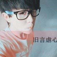 带字有个性的男生头像2015最新情不殇人人自殇