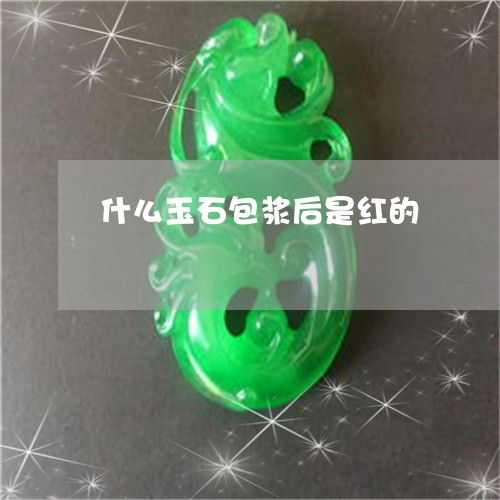  这个什么玉石包浆后是红的玉石包浆前后照片本月更新今日推荐翡玉专栏