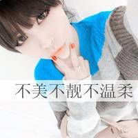  告诉自己不要那么在乎文字头像