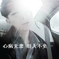 心病无患,旧人不负的文字控男头