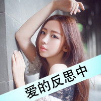  任性女生头像你的任性我喜欢