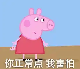  啥时佩奇火爆网络,小猪佩奇究竟是什么样的