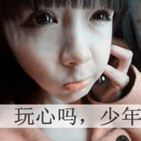  玩心吗少年qq头像女生带字qq头像扣扣居