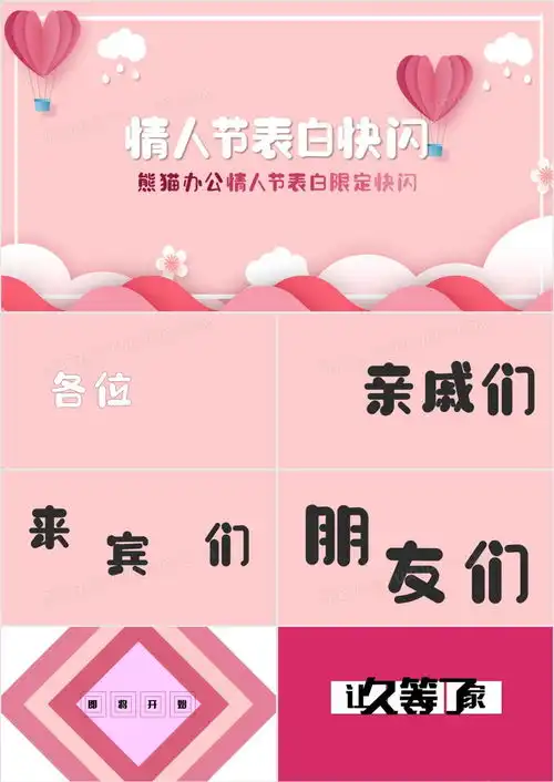  粉红色创意情人节浪漫表白快闪ppt模板下载熊猫办公
