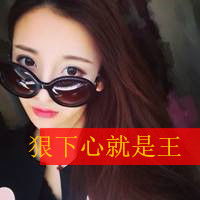  要霸气女生头像带字要许多