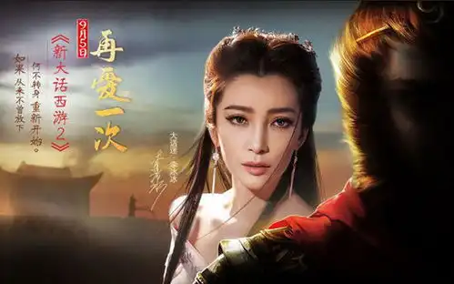  李冰冰化身主角动情演绎新大话西游2