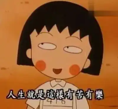  樱桃小丸子作者走了,我们都等不到小丸子嫁给花轮了......