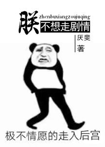  朕不想走剧情柏也