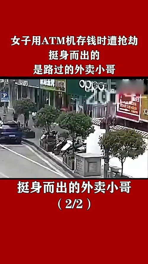  女子用atm机存钱时遭抢劫,挺身而出的是路过的外卖小哥社会正能量见义勇为外卖小哥无所不能抖音小助手