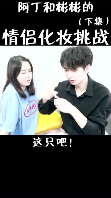  男友帮我化妆,结果太伤心了...