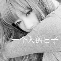  qq头像女生带字伤感黑白图片大全集在你心里我重要吗