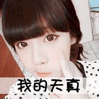  我的天真qq头像女生带字qq头像扣扣居