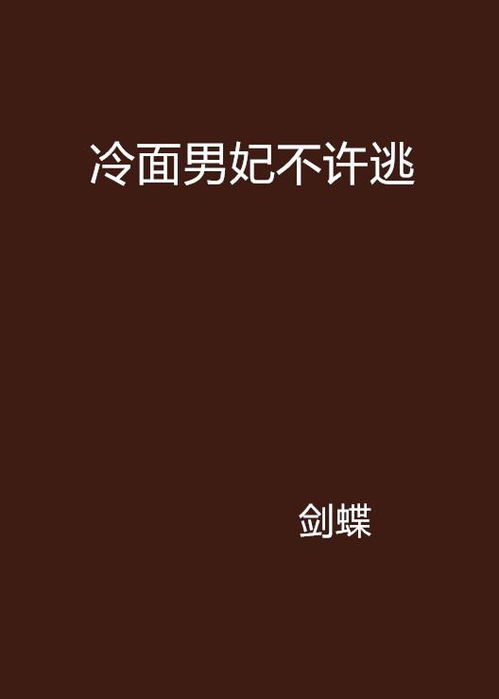 冷面男妃不许逃