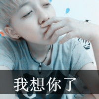  我想你了qq头像男生带字qq头像扣扣居