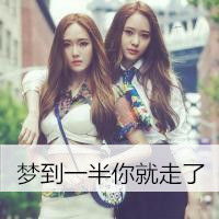  特别气质的qq闺蜜带字头像梦了一半,若能倒着说陪你