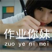  求一张不要作业的q版图片