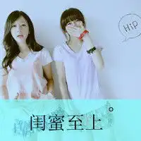  非主流姐妹头像带字那些年我们都很轻狂