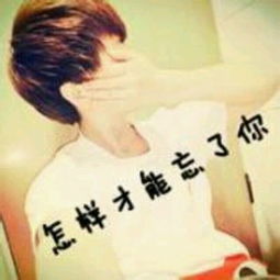  情侣头像,男的是怎样才能忘了你女的是什么带照片