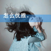  和这个差不多的情侣头像