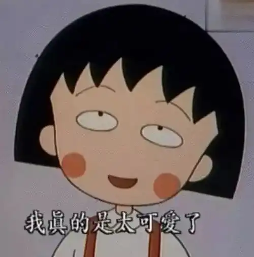  再也长不大的小丸子,感谢你曾经带给我们的感动
