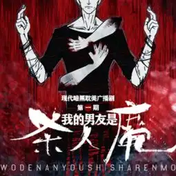  现代暗黑耽美广播剧我的男友是杀人魔