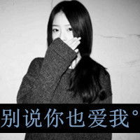 qq头像女生伤感文字头像