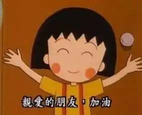 小丸子和花轮情侣头像毁