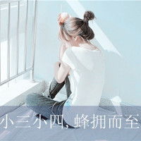  qq头像女生带字超拽哪里有啊