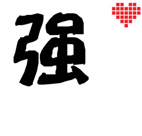  带强字的qq头像有谁能做背景要白色的