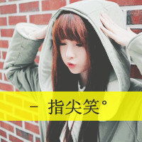  带字的女生头像要特有姐范儿或文艺范儿的