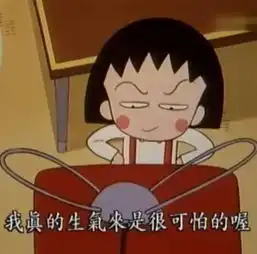  女生,都向小丸子好好学习说的话比哲学家还要好百倍